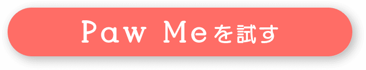Paw Meを試す