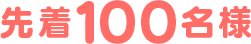 先着100名様