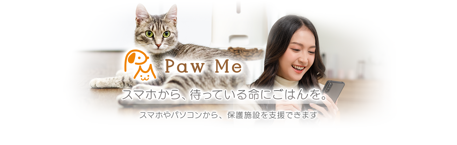 スマホから、待っている命にごはんを。スマホやパソコンから、保護施設を支援できます。