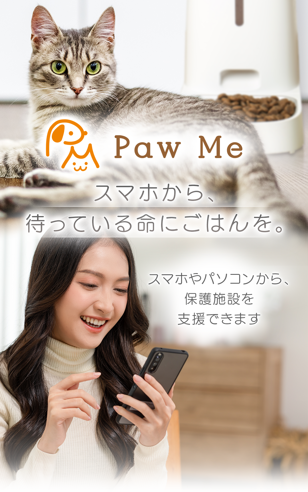 スマホから、待っている命にごはんを。スマホやパソコンから、保護施設を支援できます。