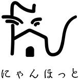 にゃんほっと