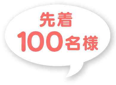 先着100名様